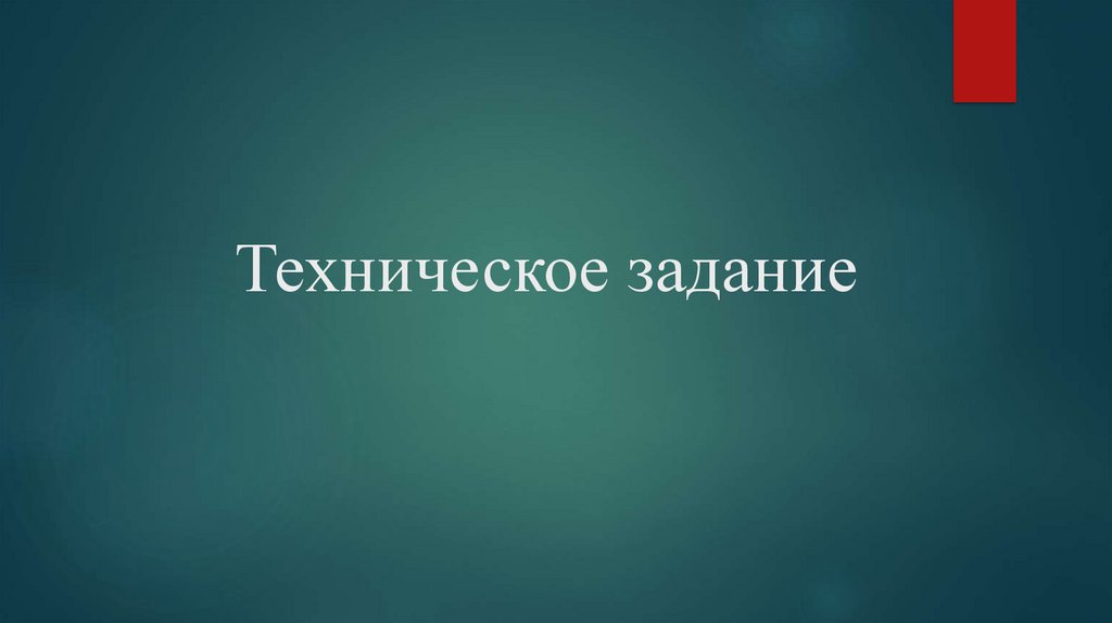 Техническое задание