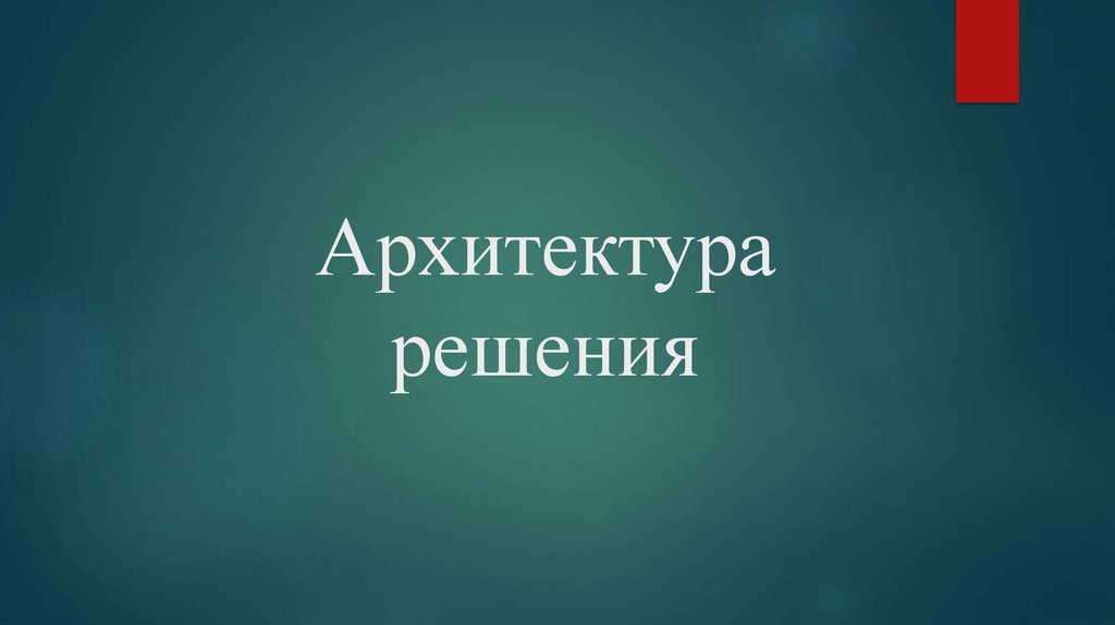Архитектура решения