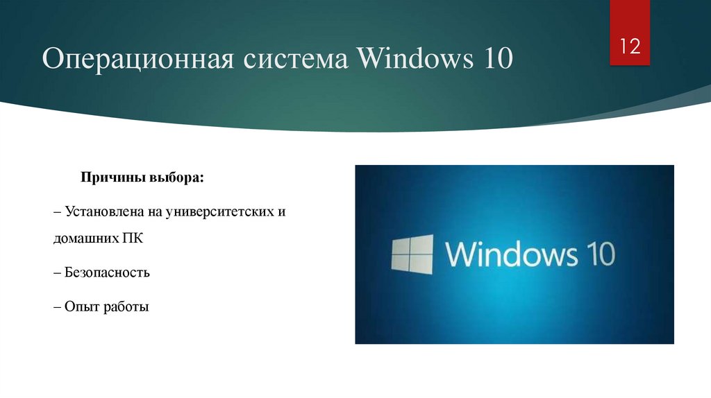 Операционная система Windows 10