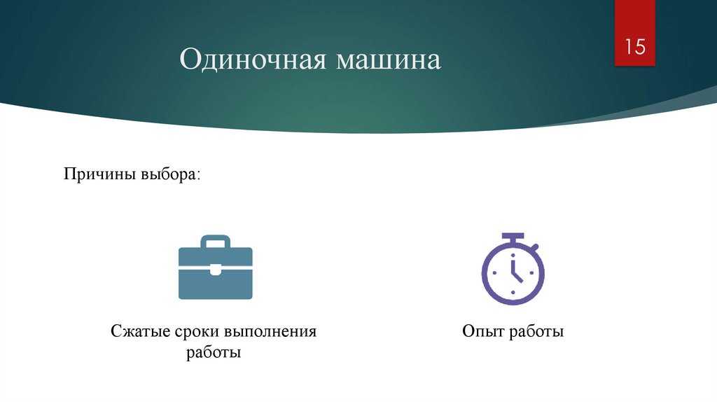 Одиночная машина