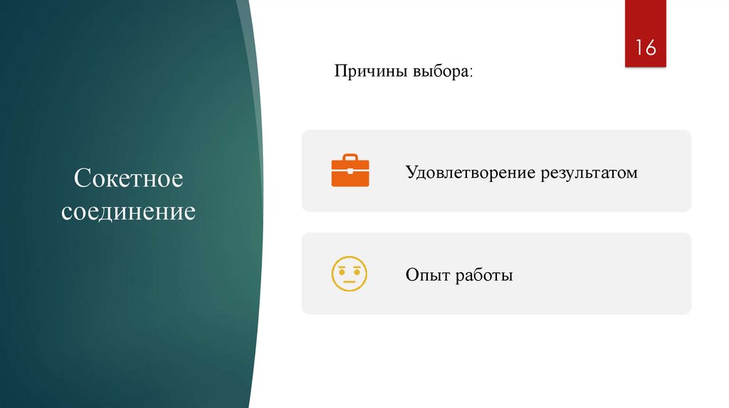 Сокетное соединение