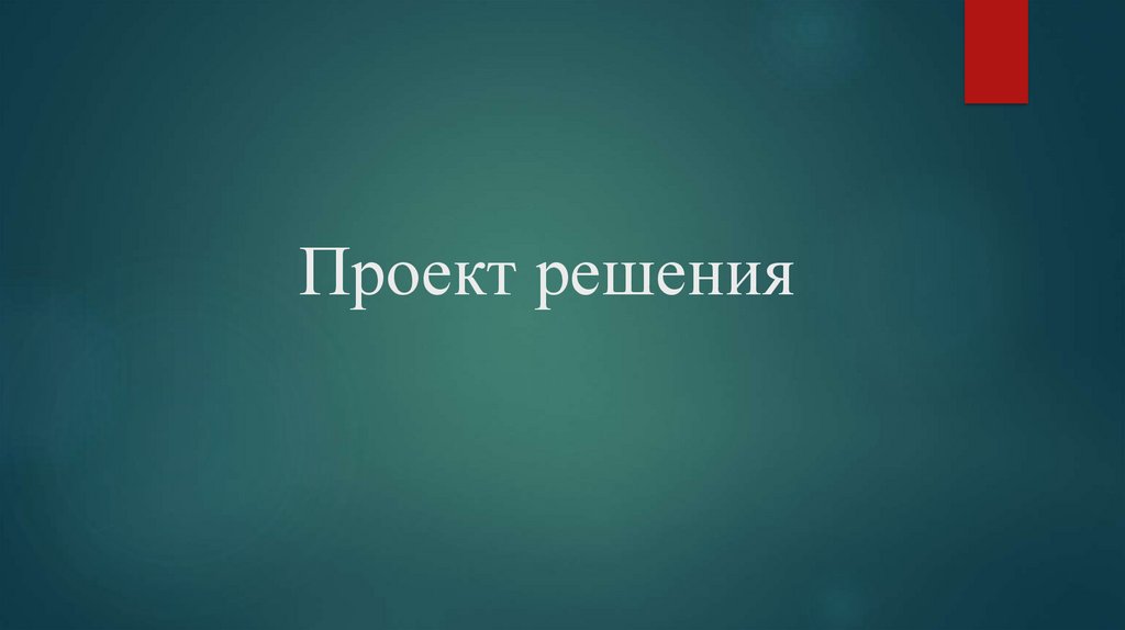 Проект решения