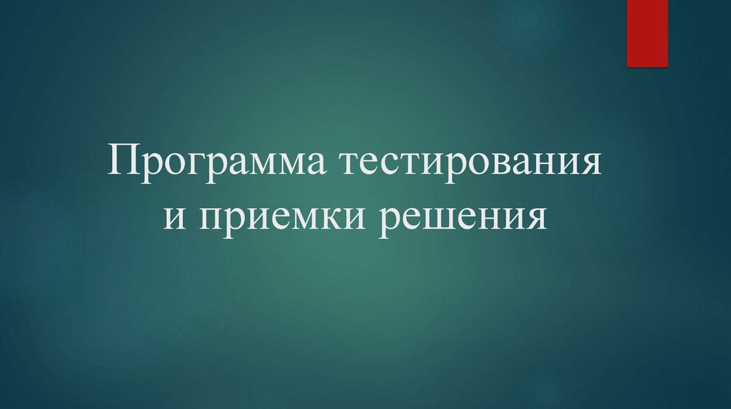 Программа тестирования и приемки решения