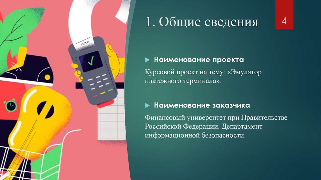 1. Общие сведения