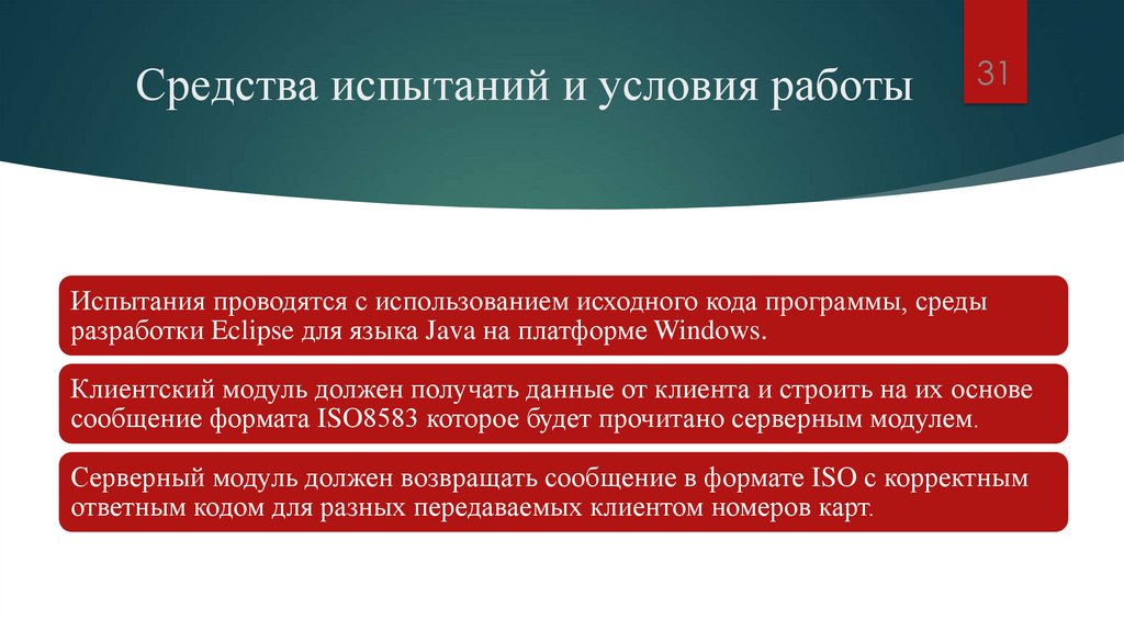 Средства испытаний и условия работы