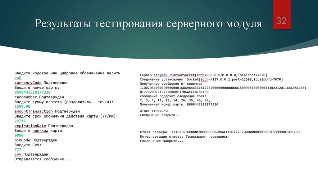 Результаты тестирования серверного модуля