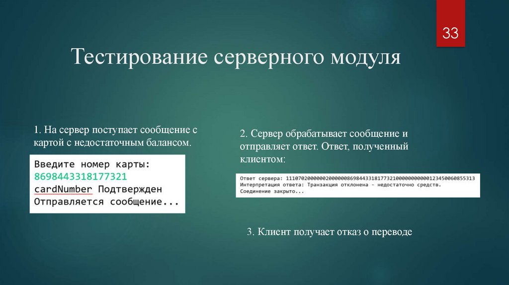 Тестирование серверного модуля