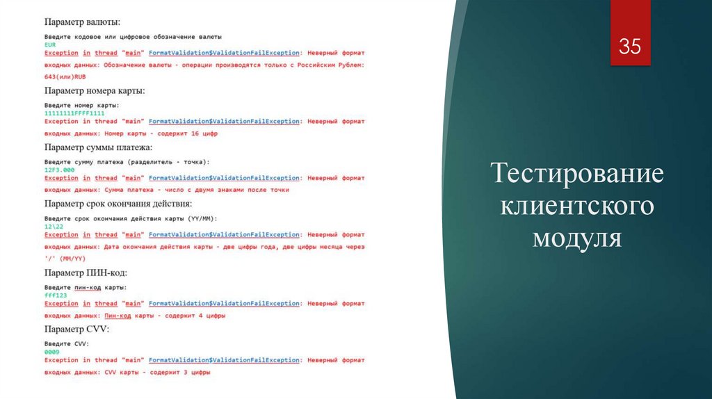 Тестирование клиентского модуля