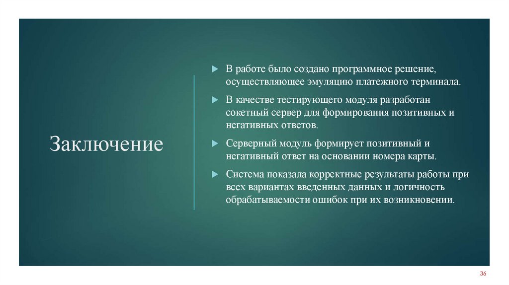 Заключение