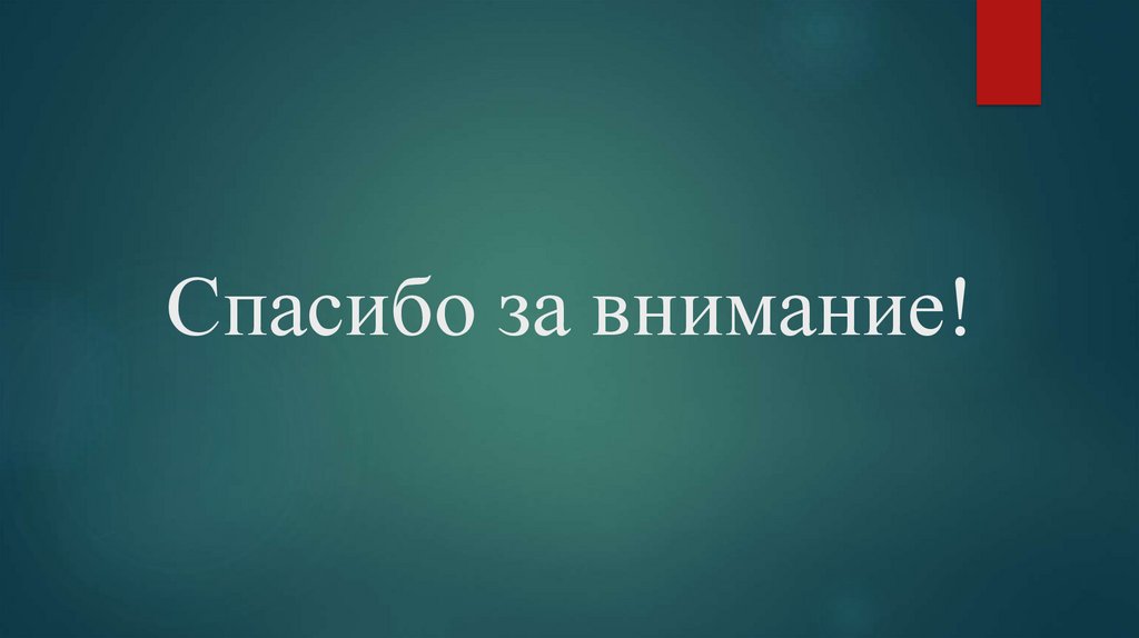 Спасибо за внимание!