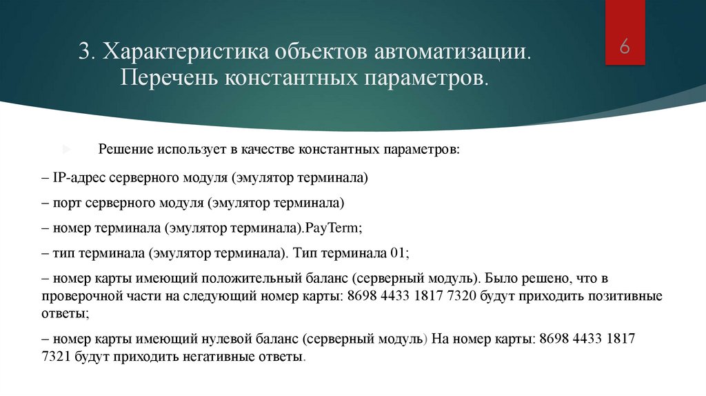 3. Характеристика объектов автоматизации. Перечень константных параметров.