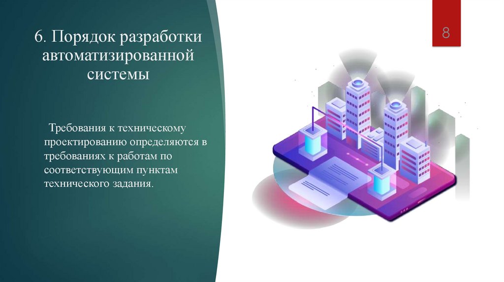6. Порядок разработки автоматизированной системы