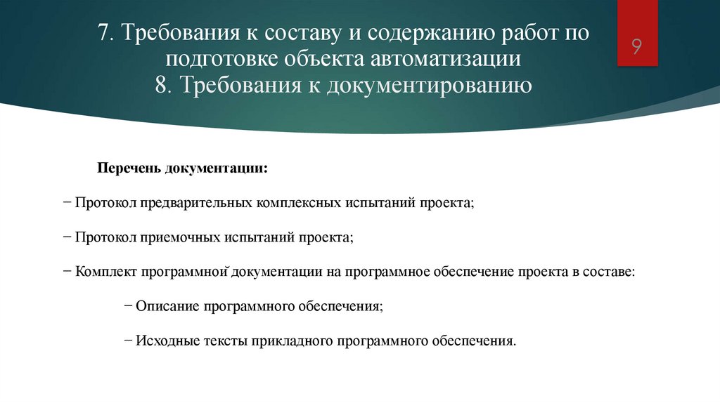 7. Требования к составу и содержанию работ по подготовке объекта автоматизации 8. Требования к документированию