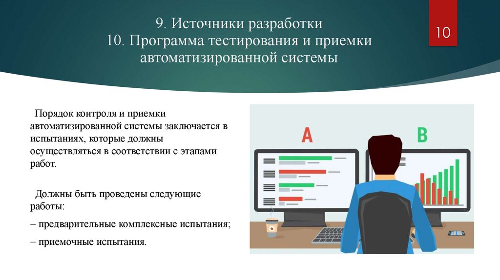 9. Источники разработки 10. Программа тестирования и приемки автоматизированной системы