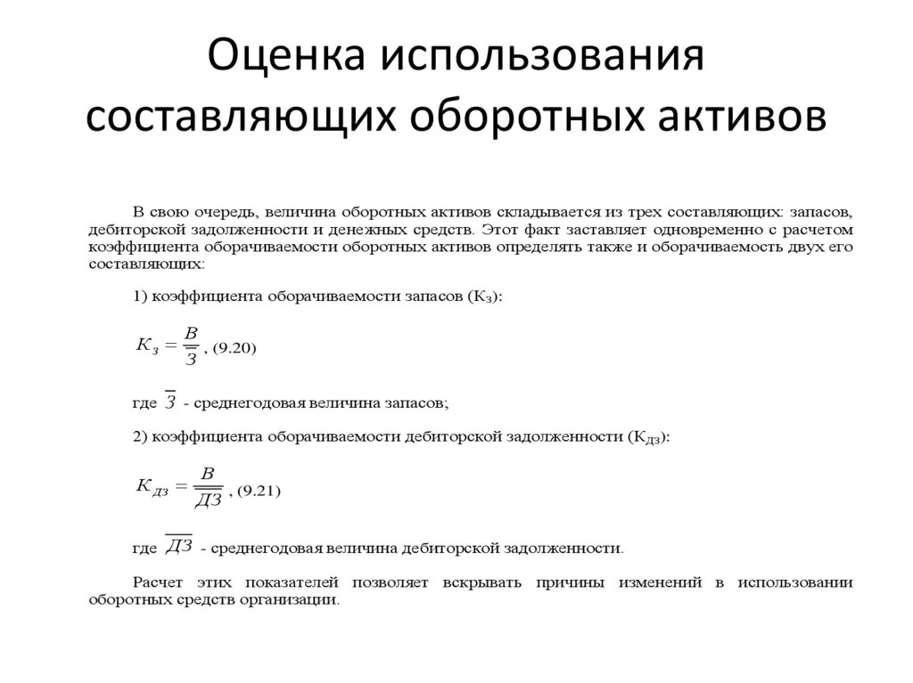 Оценка использования активов