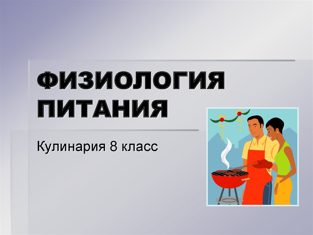 Физиология питания 5 класс урок технологии презентация