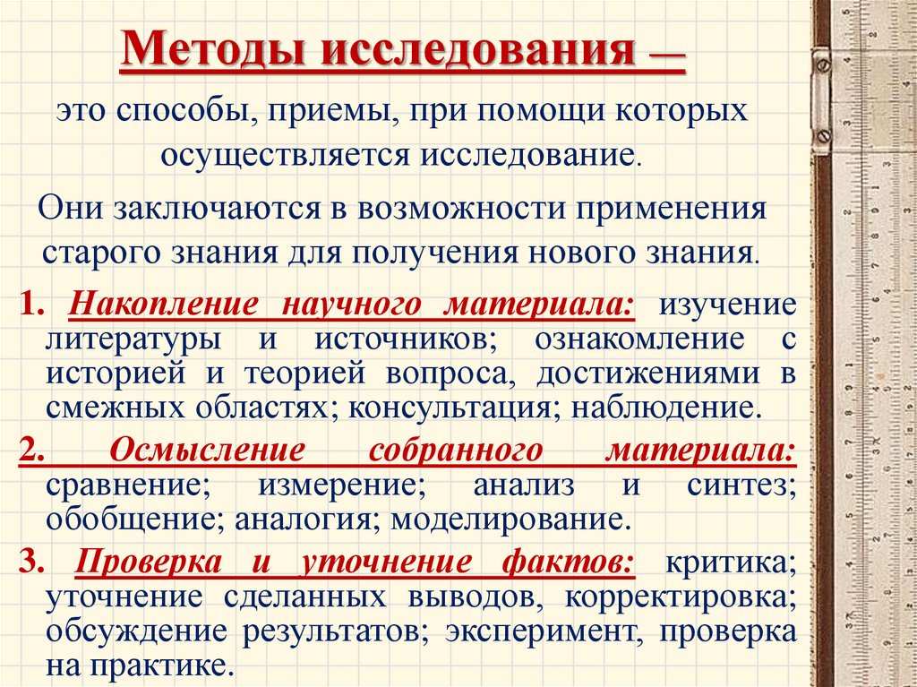 Осуществлять изучение. Методы исследования. Методология исследования. Способы исследования. Приемы исследования.