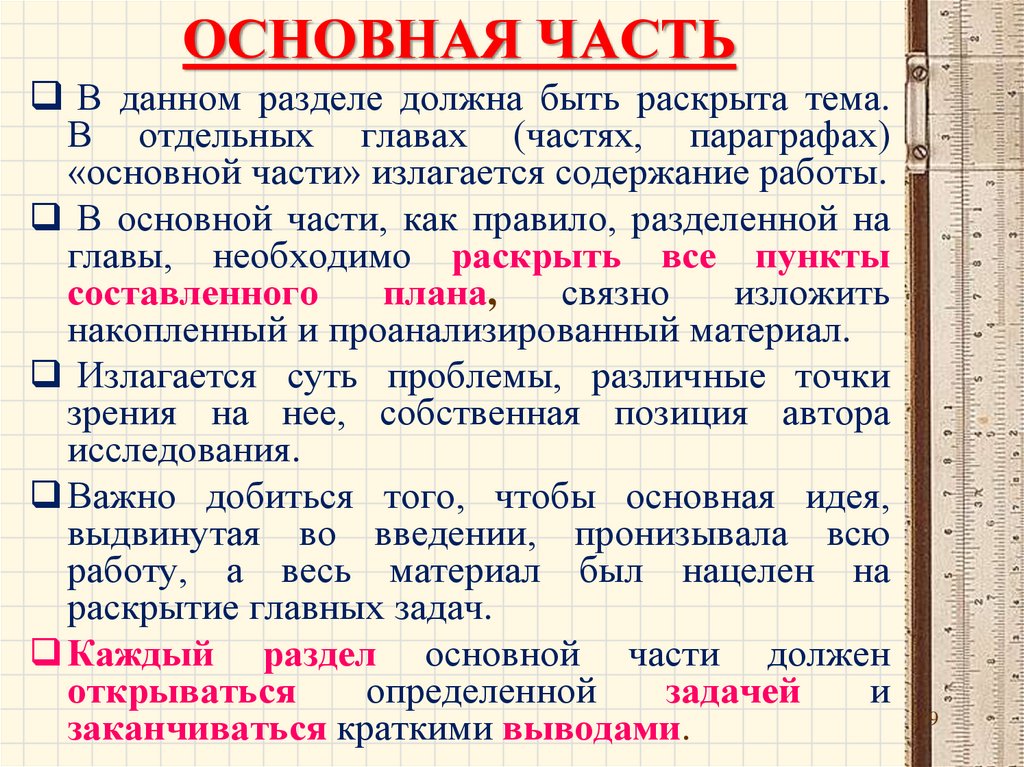 Раскрыть тему. Требования к оформлению основной части. Задачи основной части. Правила оформления основной части работы. Основная часть.