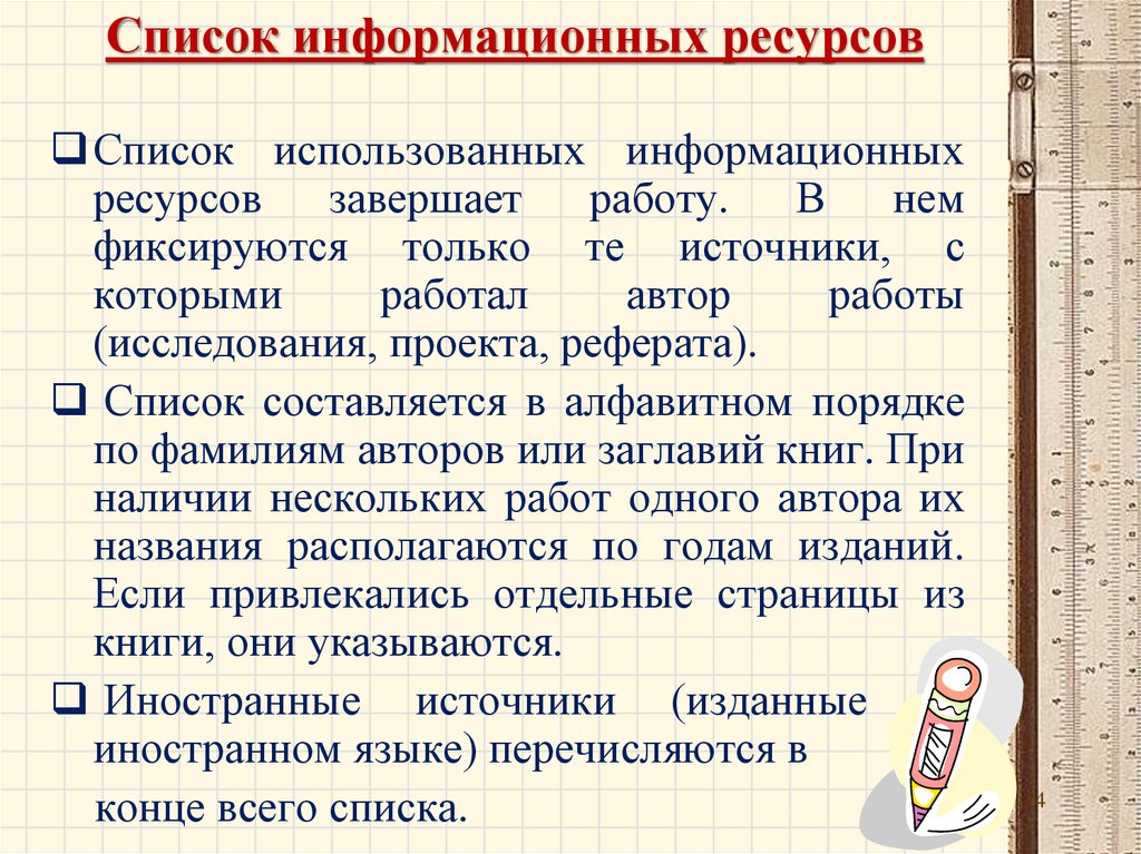 Перечень ресурсов. Список информационных ресурсов. Перечень использованных информационных ресурсов. Список информационных источников. Список информационных источников для реферата.