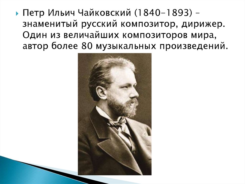 Певец родной природы презентация. Чайковский презентация. Мини -проект певец родной природы.