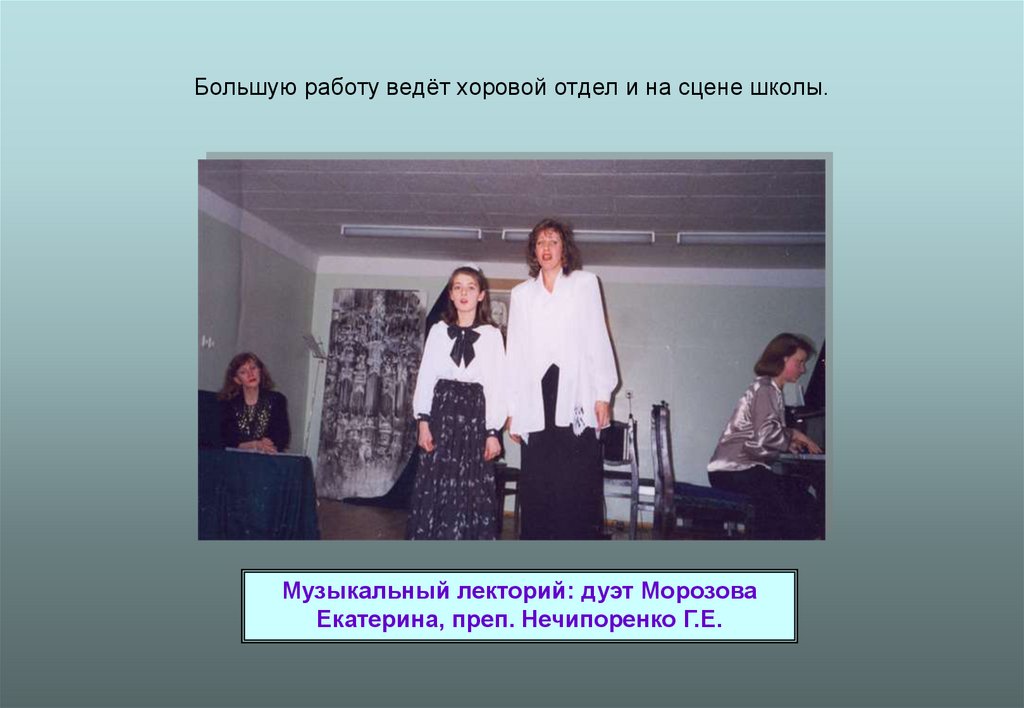 Большую работу ведёт хоровой отдел и на сцене школы.