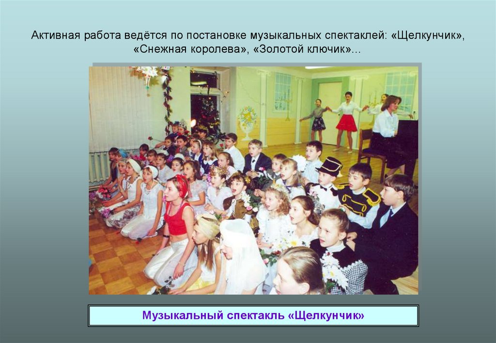 Активная работа ведётся по постановке музыкальных спектаклей: «Щелкунчик», «Снежная королева», «Золотой ключик»…