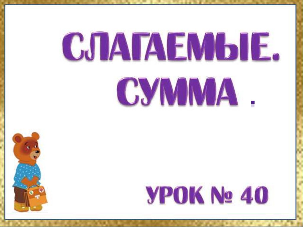 Суммы презентация. Сумма онлайн.