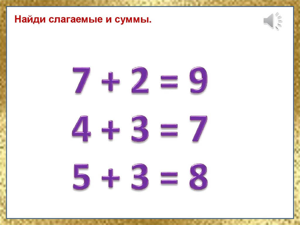 Суммы презентация. Сумма для презентации. Вычисли слагаемые. Что такое слагаемые и как вычислить сумму. Карточки Подбери слагаемые для суммы.