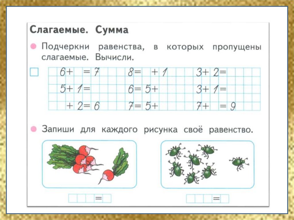 Слагаемое сумма 1 класс школа россии презентация и конспект урока