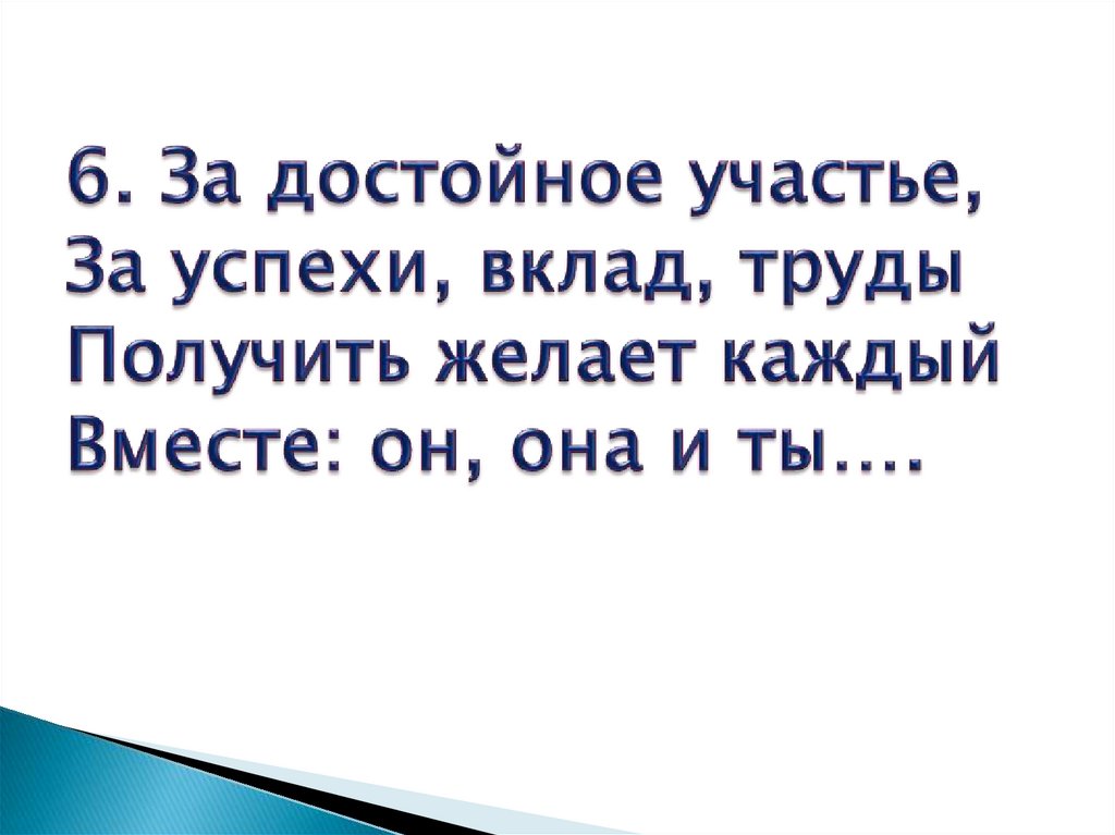 6. За достойное участье, За успехи, вклад, труды Получить желает каждый Вместе: он, она и ты….