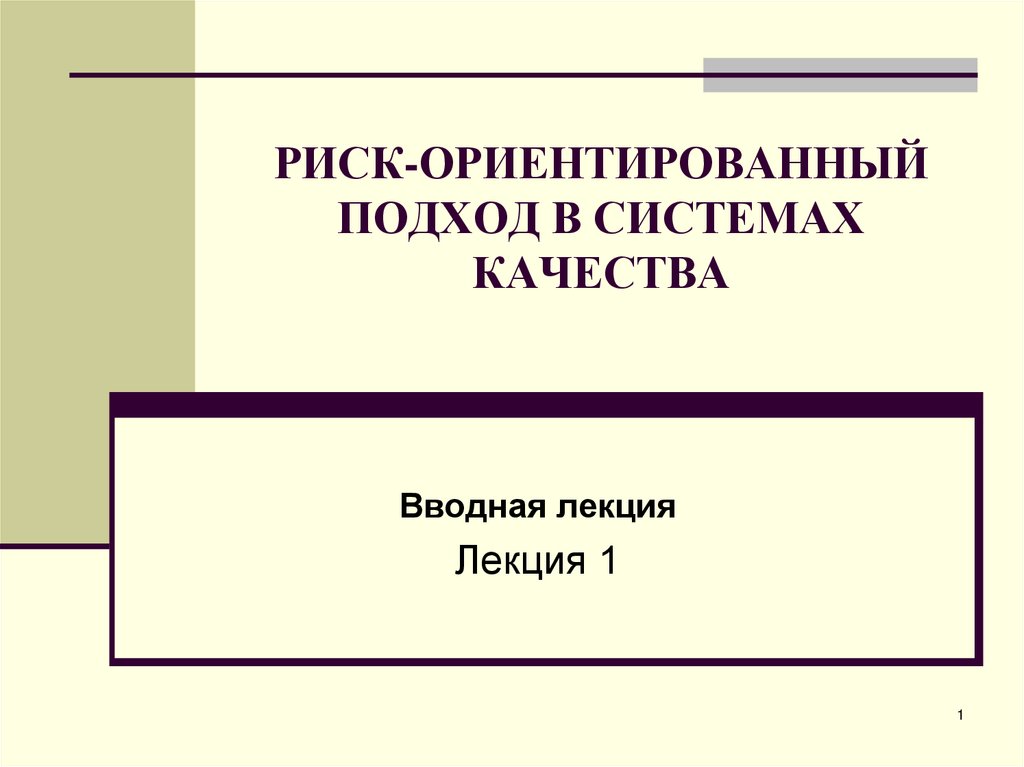 Риск ориентированный подход презентация