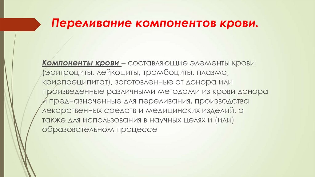 Переливание компонентов крови презентация