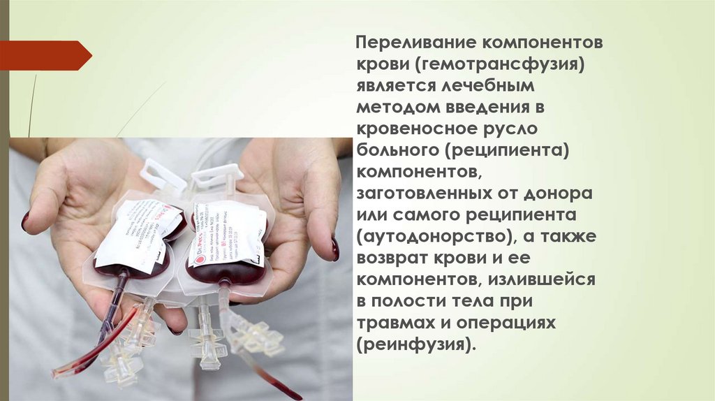 Безопасности донорской крови и ее компонентов. Переливание крови и ее компонентов. Переливание компонентов крови. Донорская кровь и ее компоненты. Правила переливания крови и ее компонентов.