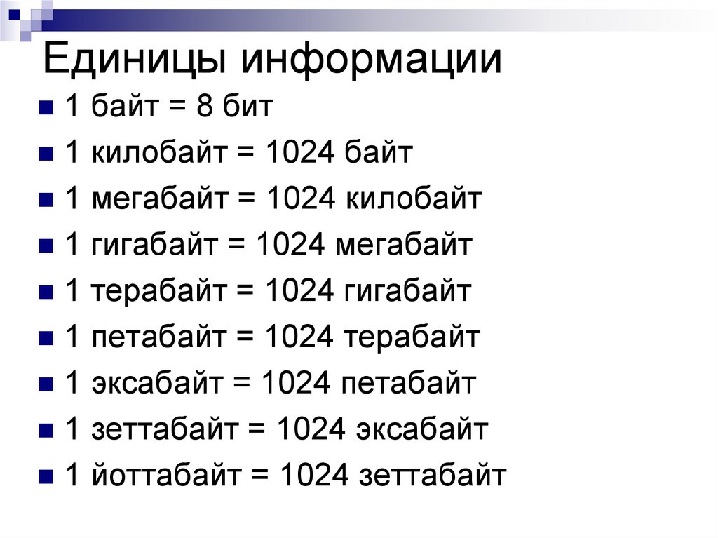 Много ед. Единицы информации. Наибольшая единица информации. Единица информации равная 8. Самая большая единица байт.