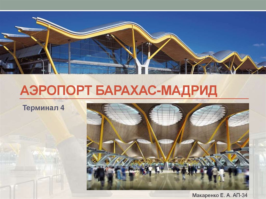 Аэропорт Барахас-Мадрид - презентация онлайн