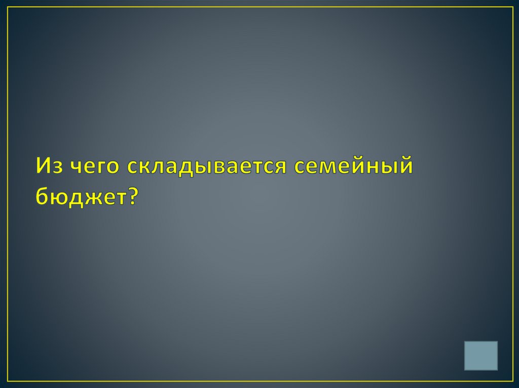 Из чего складывается семейный бюджет?