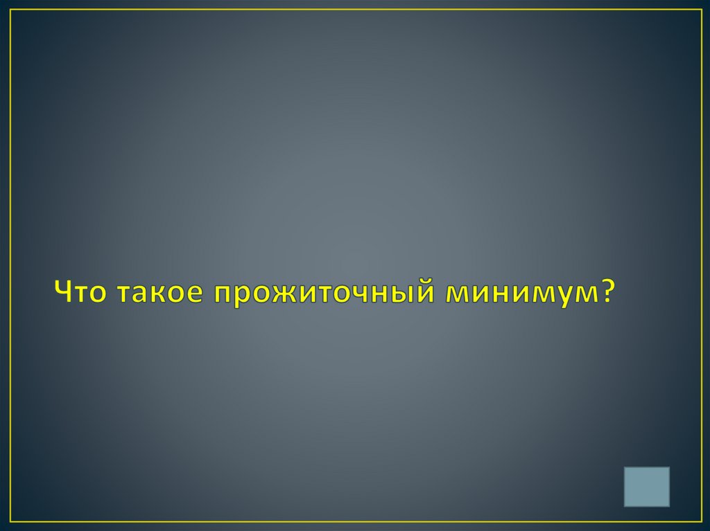 Что такое прожиточный минимум?