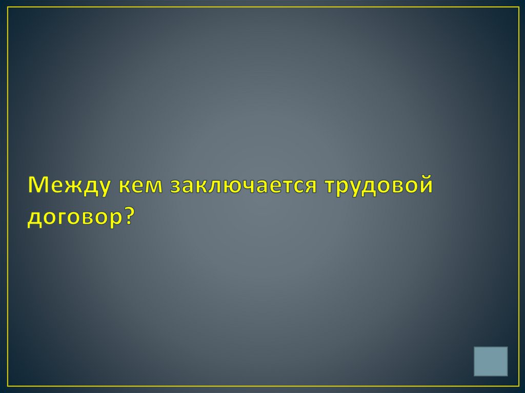 Между кем заключается трудовой договор?