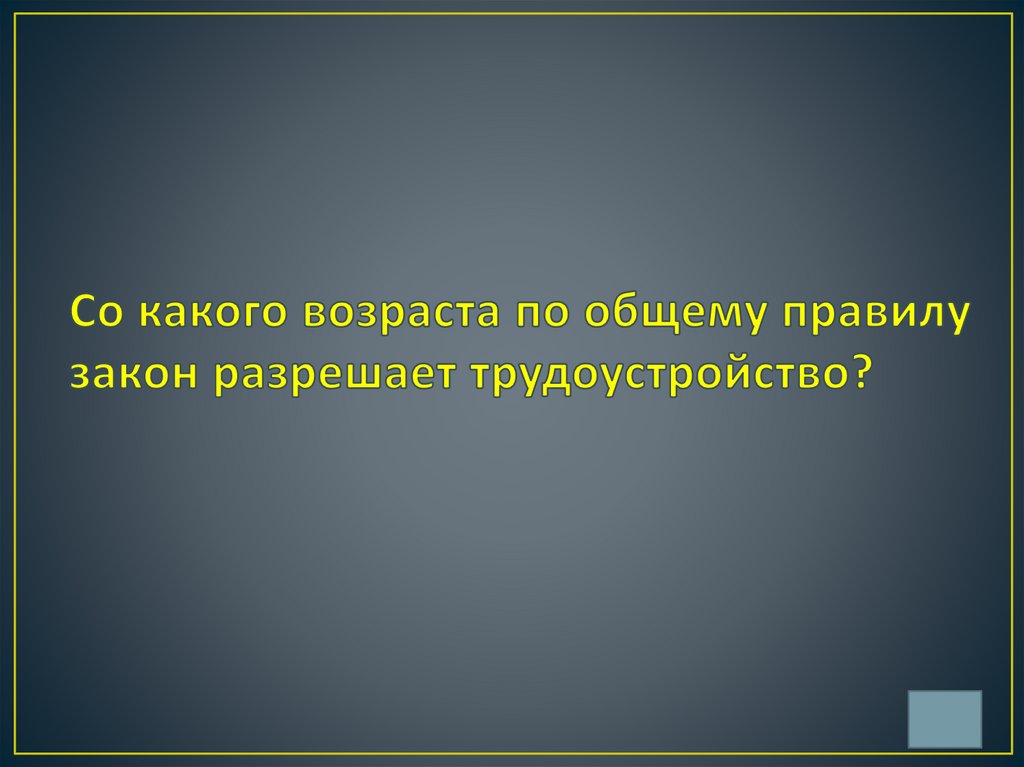 Со какого возраста по общему правилу закон разрешает трудоустройство?