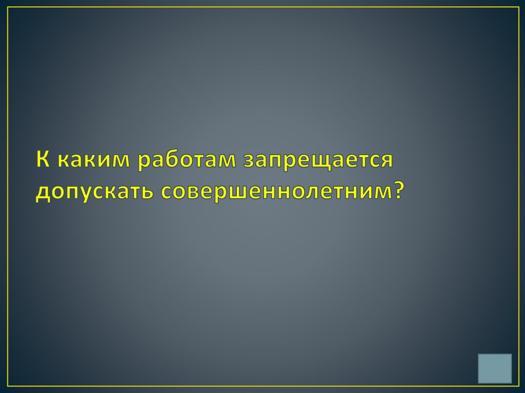 К каким работам запрещается допускать совершеннолетним?