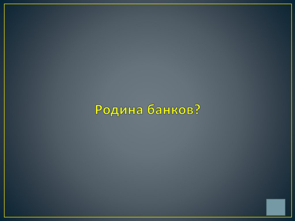 Родина банков?