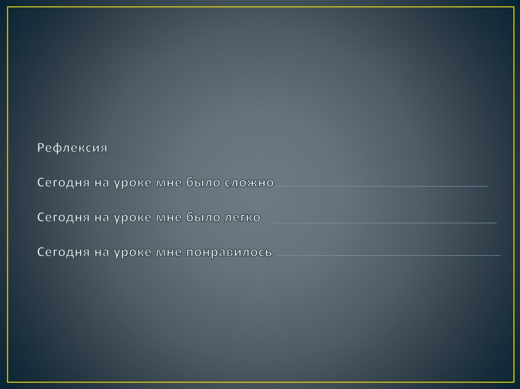 Рефлексия Сегодня на уроке мне было сложно Сегодня на уроке мне было легко Сегодня на уроке мне понравилось