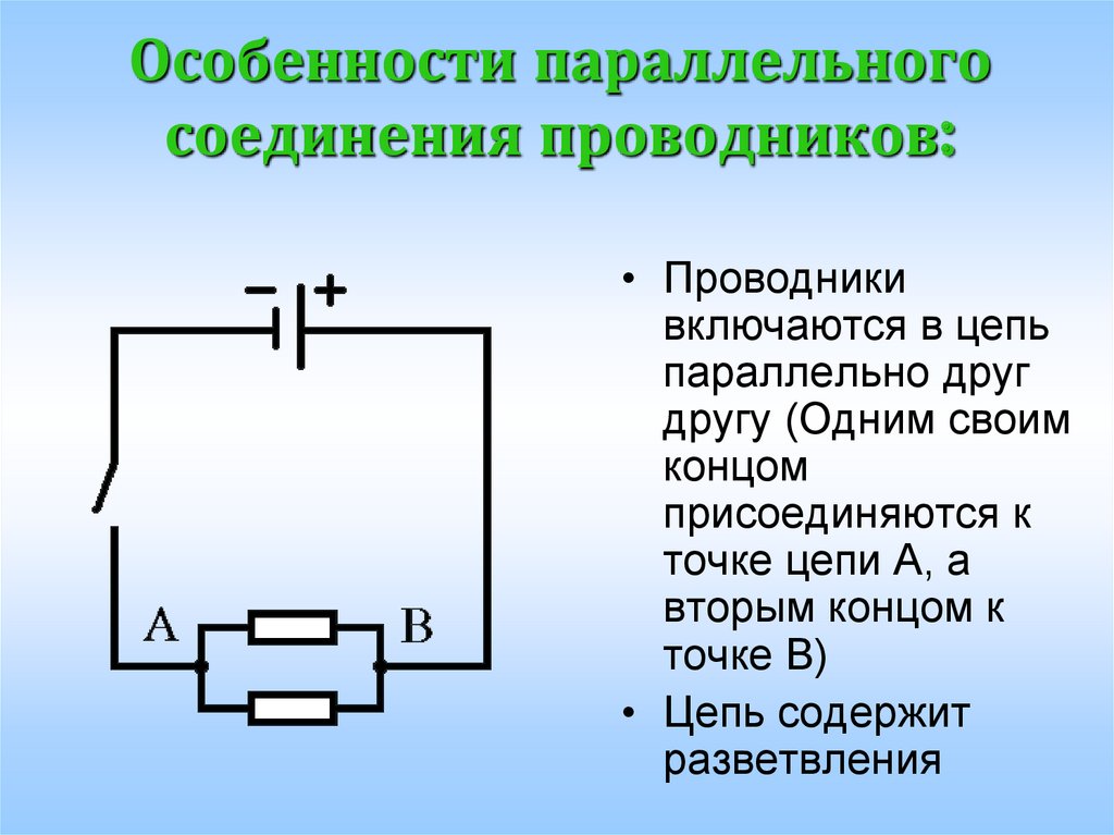 Физика 8 класс закон параллельного соединения. Особенности параллельного соединения проводников. Особенности последовательного соединения проводников. Параллельное соединение 2 проводников. Соединение проводников последовательно параллельно.
