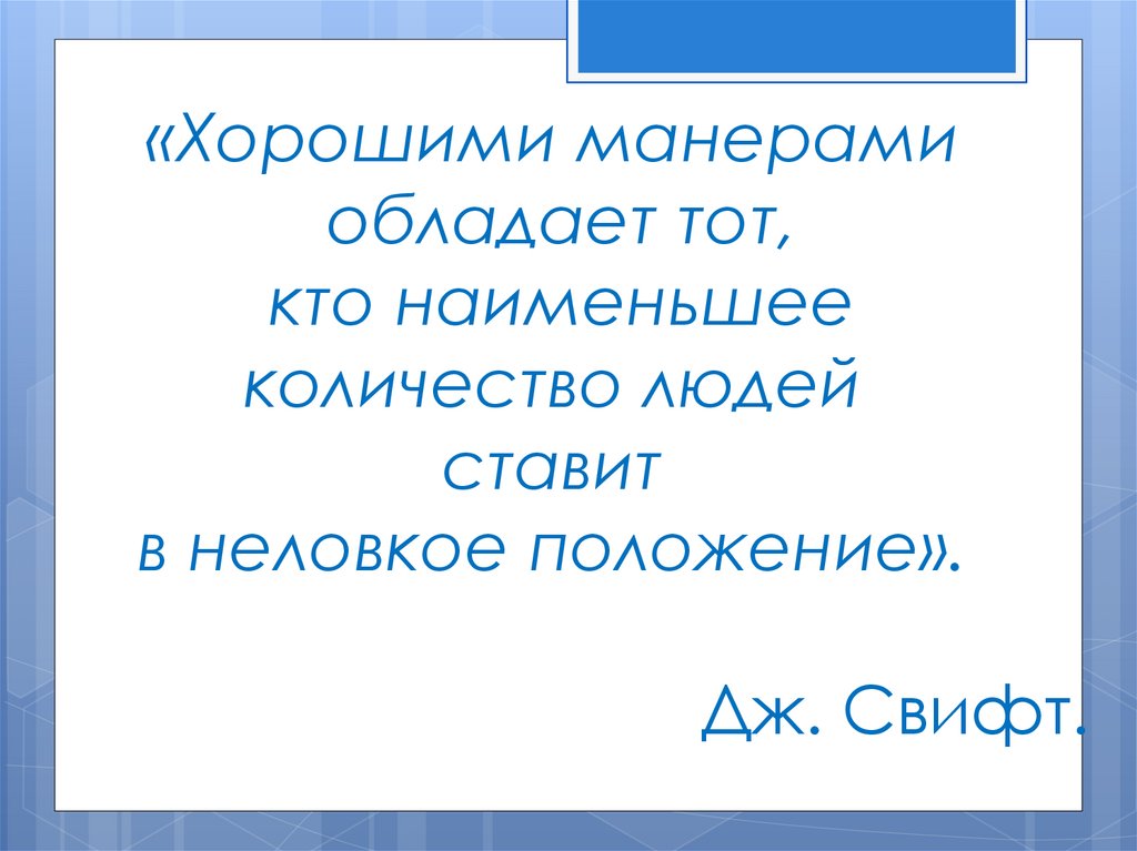 Как называются хорошие манеры. Цитаты про хорошие манеры. Цитаты о хороших манерах. Высказывание о хороших манерах. Цитаты про манеры.