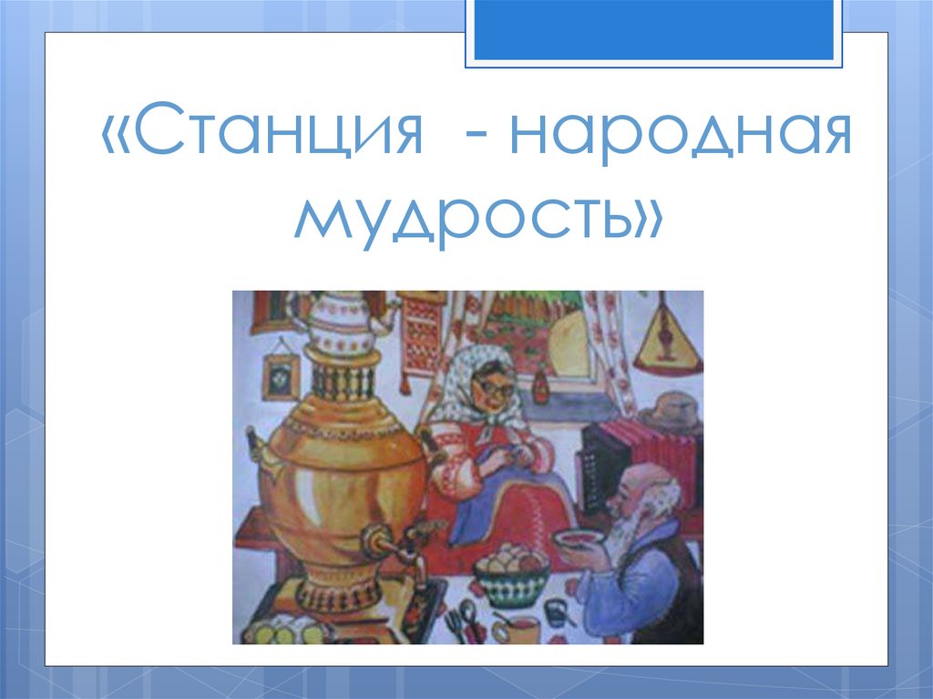 Народная мудрость. Станция народная мудрость. Народная мудрость рисунок. Станция народная.