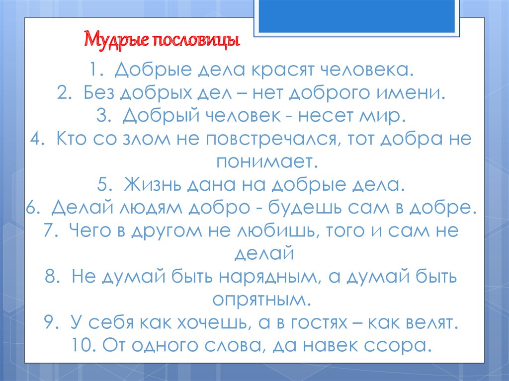 Делай добро устав. Добрые дела красят человека. Тема добрые дела красят человека. Предложения на тему добрые дела. До рые делаурасят человекм.