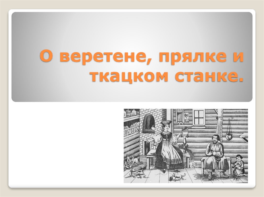 О веретене прялке и ткацком станке презентация 3 класс