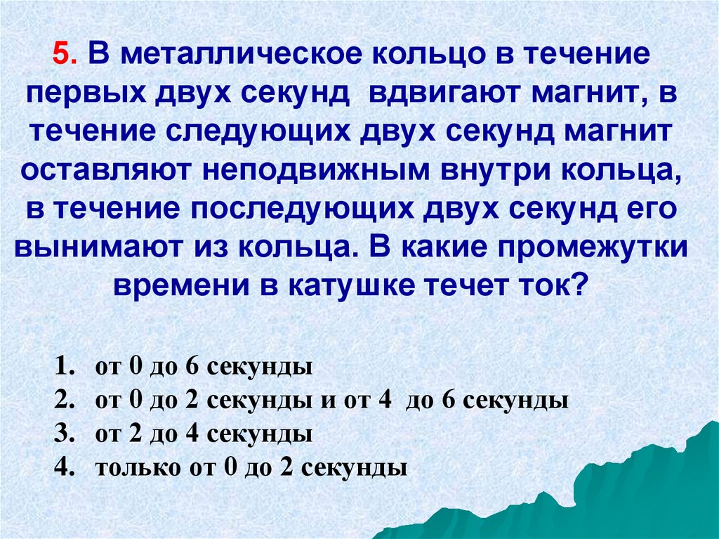 Две секунды