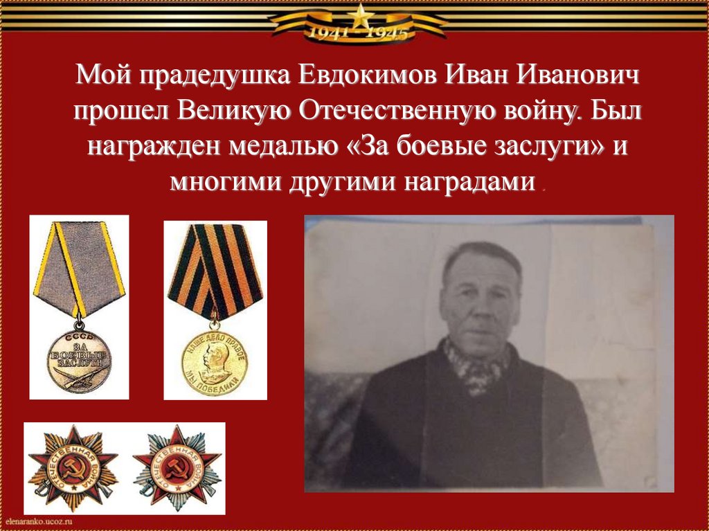 Мой прадедушка Евдокимов Иван Иванович прошел Великую Отечественную войну. Был награжден медалью «За боевые заслуги» и многими