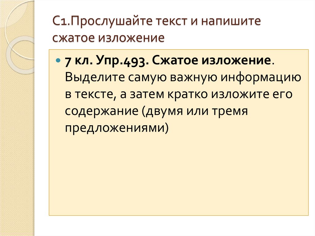 Прослушайте текст и напишите сжатое